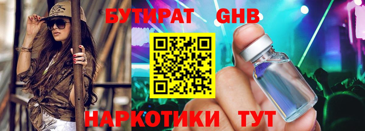 Бутират GHB  Вход с VPN  Людиново 