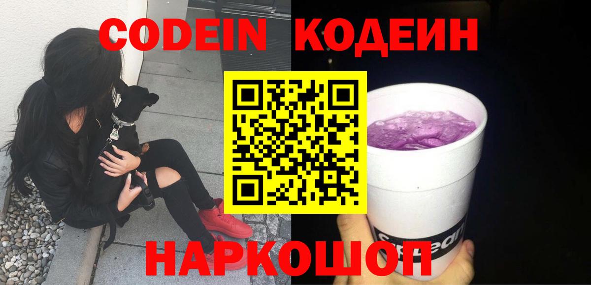Codein напиток Lean (лин) Людиново