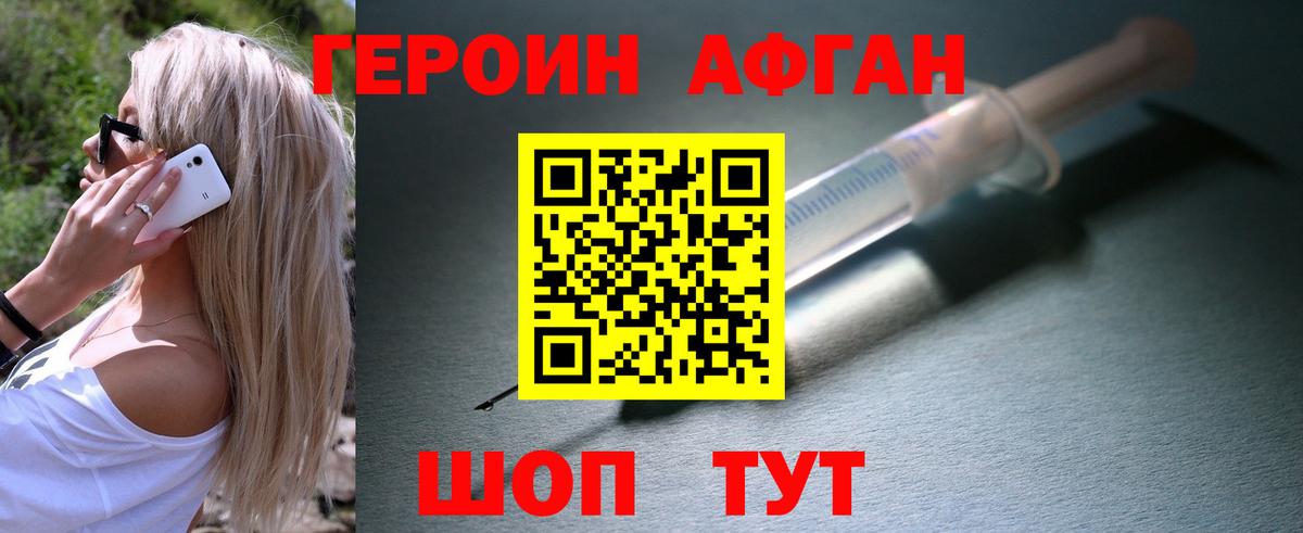 ГЕРОИН афганец Людиново
